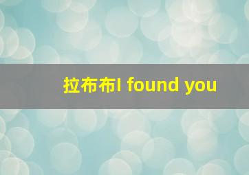 拉布布I found you